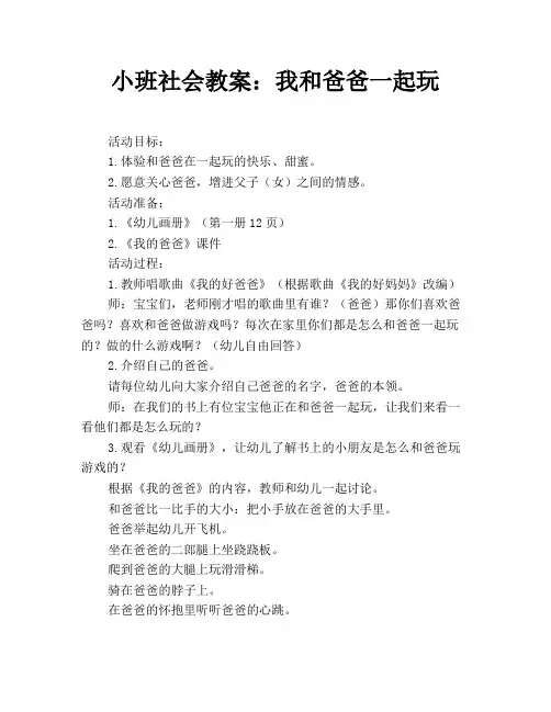 小班社会教案：我和爸爸一起玩