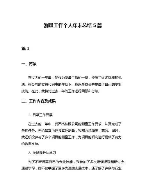 测量工作个人年末总结5篇