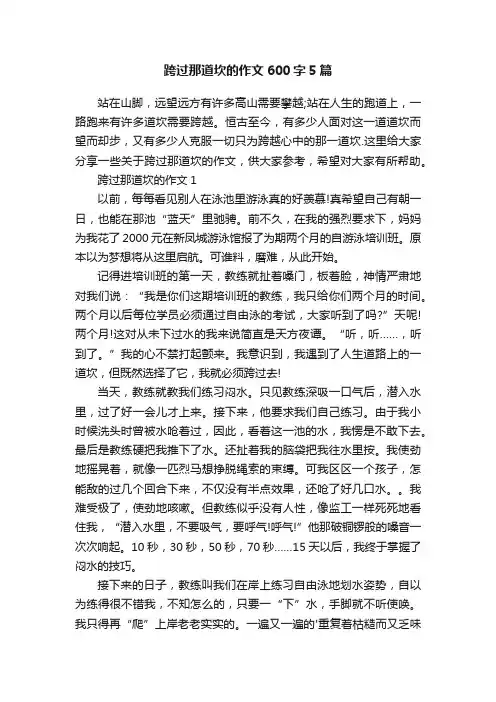 跨过那道坎的作文600字5篇