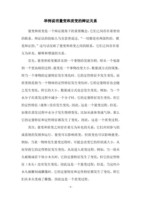 举例说明量变和质变的辩证关系