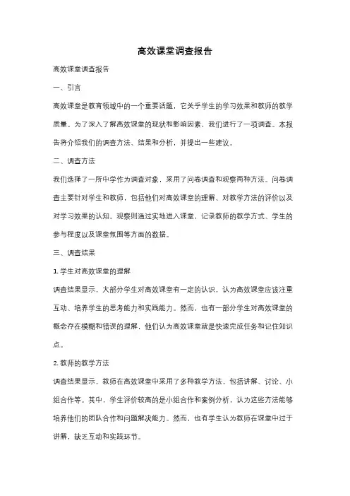 高效课堂调查报告