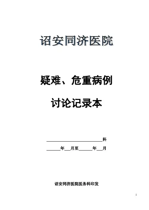 疑难、危重、死亡病例讨论记录本格式及记录要求