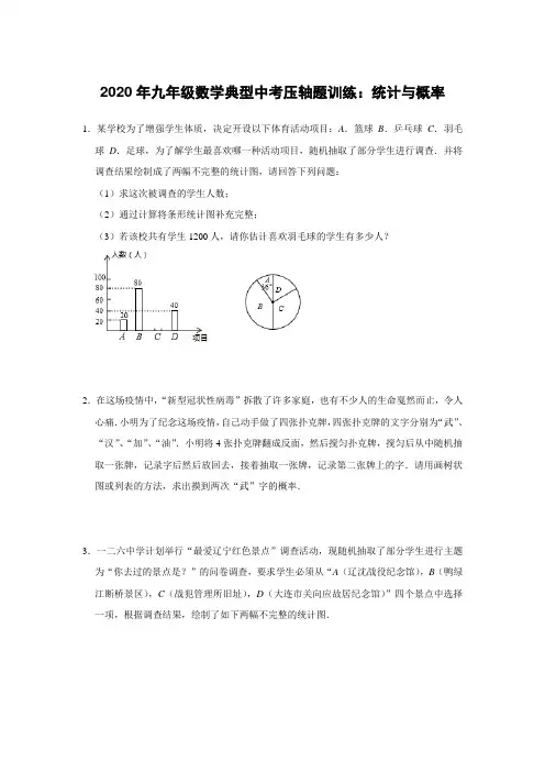 2020年九年级数学典型中考压轴题训练：统计与概率 (含答案)