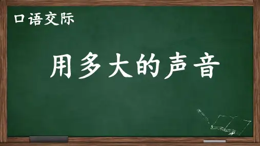 一年级上册语文课件-口语交际：用多大的声音-部编版(共27张PPT)