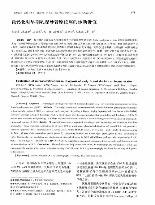 微钙化对早期乳腺导管原位癌的诊断价值