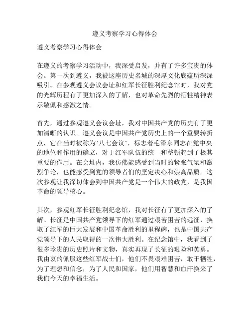 遵义考察学习心得体会