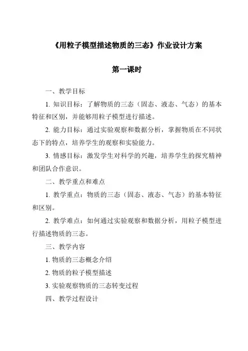 《用粒子模型描述物质的三态作业设计方案-2023-2024学年科学牛津上海版五四学制》