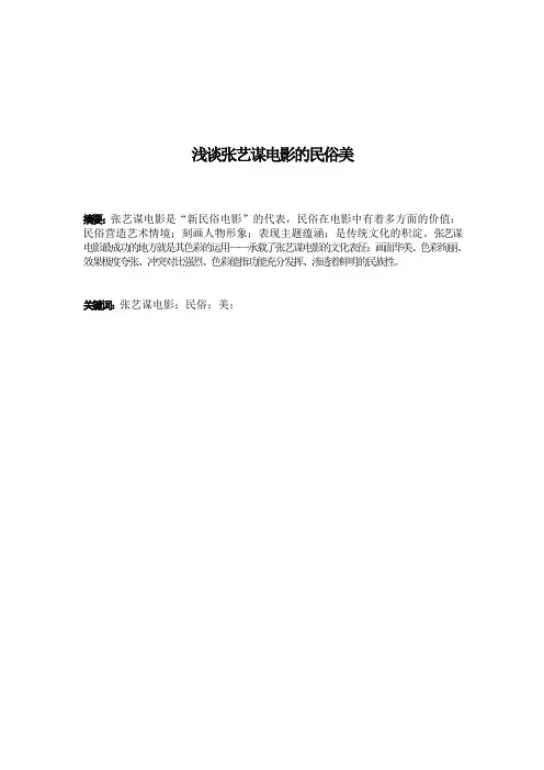 浅谈张艺谋电影的民俗美