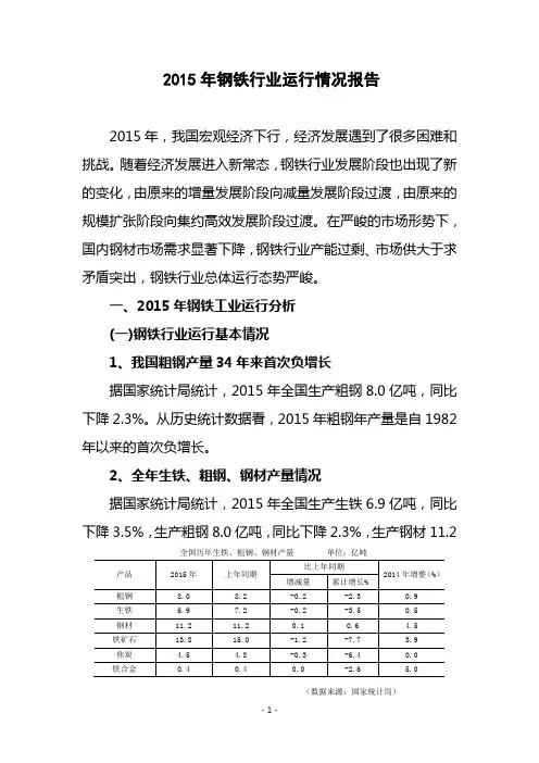 2015年钢铁行业运行情况报告