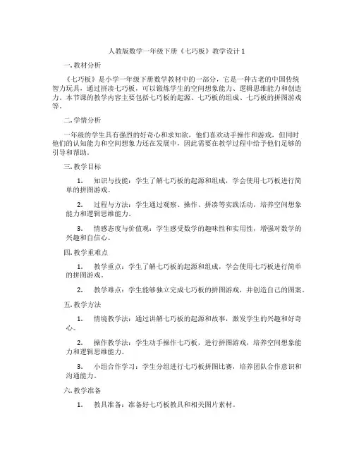 人教版数学一年级下册《七巧板》教学设计1