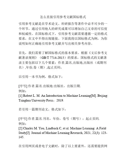 怎么直接引用参考文献国标格式