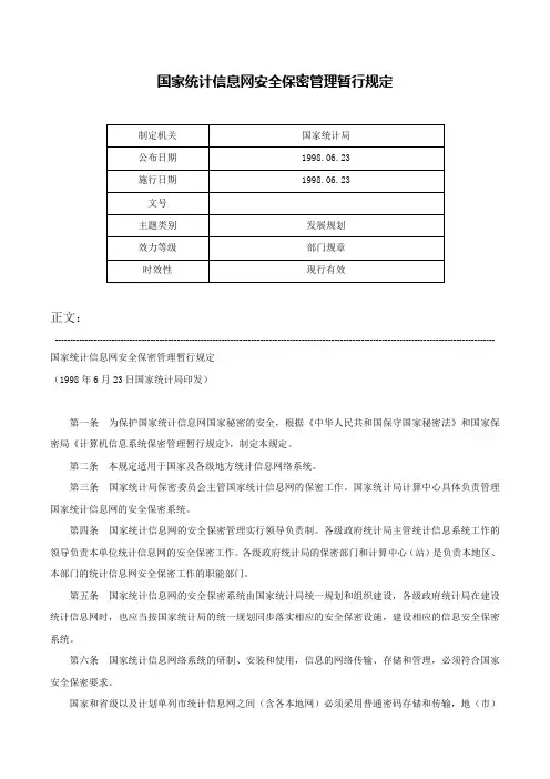 国家统计信息网安全保密管理暂行规定-