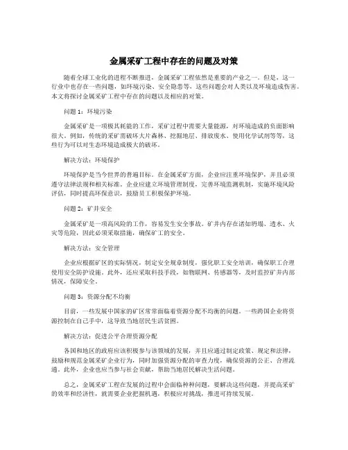 金属采矿工程中存在的问题及对策