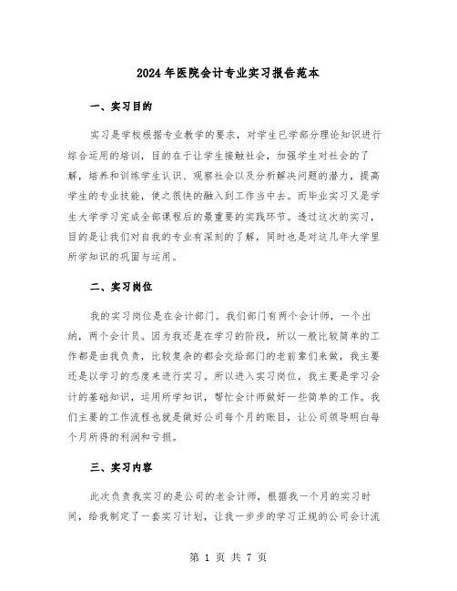 2024年医院会计专业实习报告范本（2篇）