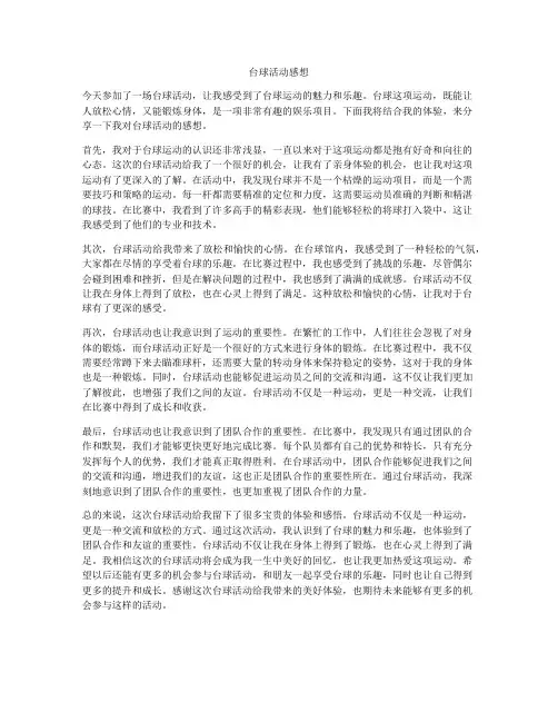 台球活动感想