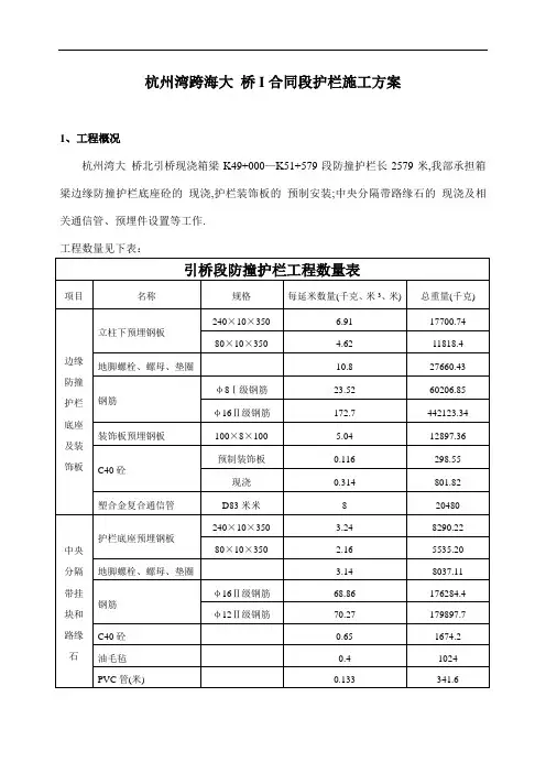 跨海大桥北引桥现浇箱梁防撞护栏施工方案[优秀工程方案]
