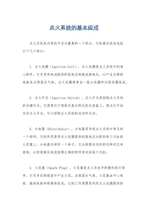 点火系统的基本组成