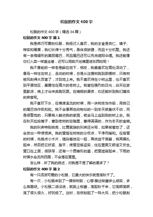 松鼠的作文400字（精选34篇）