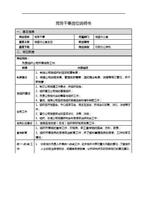党务干事证券公司岗位说明书