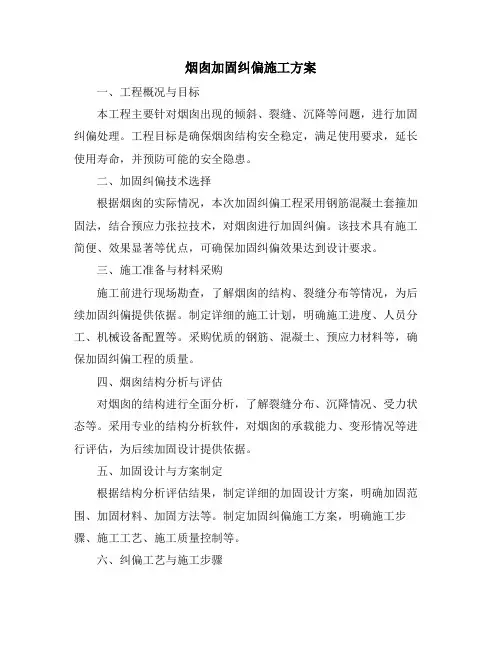 烟囱加固纠偏施工方案