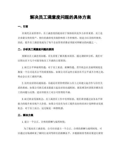 解决员工满意度问题的具体方案