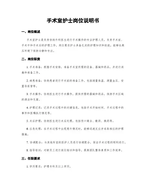 手术室护士岗位说明书