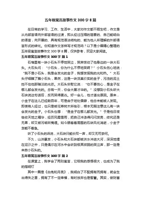五年级寓言故事作文300字8篇