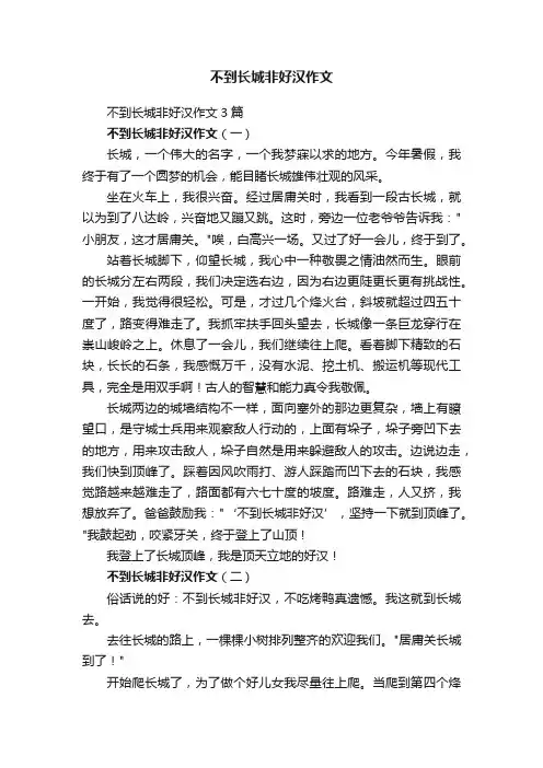 不到长城非好汉作文
