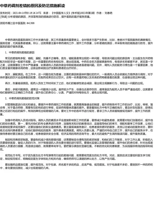 中草药调剂差错的原因及防范措施解读