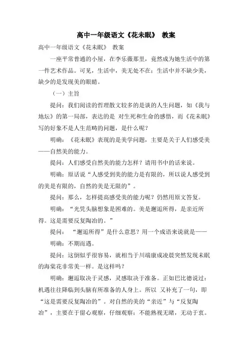 高中一年级语文《花未眠》 教案