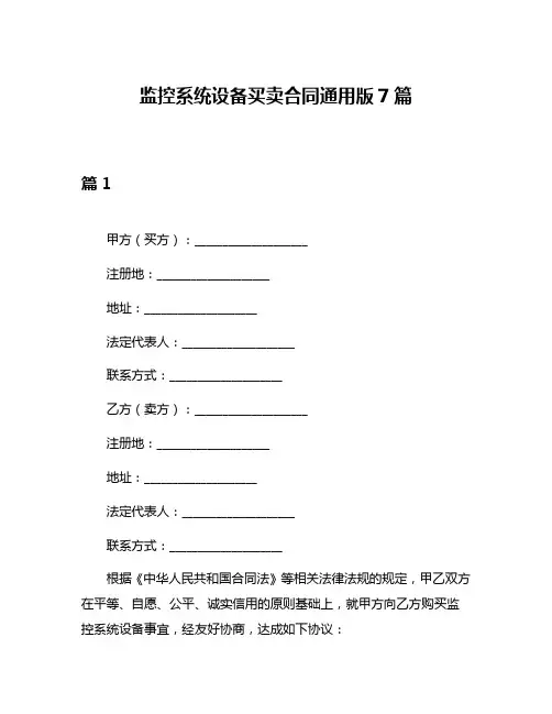 监控系统设备买卖合同通用版7篇