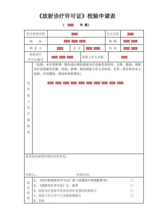 《放射诊疗许可证》校验申请表范本