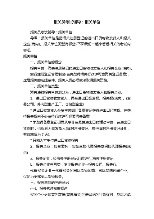 报关员考试辅导：报关单位