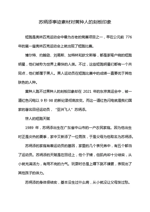 苏炳添事迹素材对黄种人的刻板印象