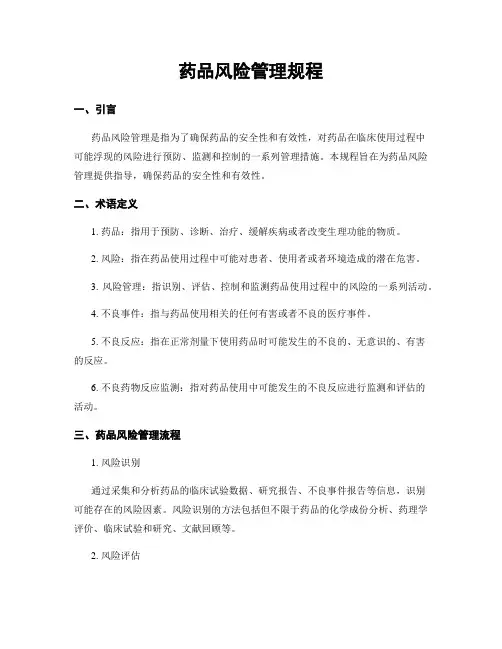 药品风险管理规程