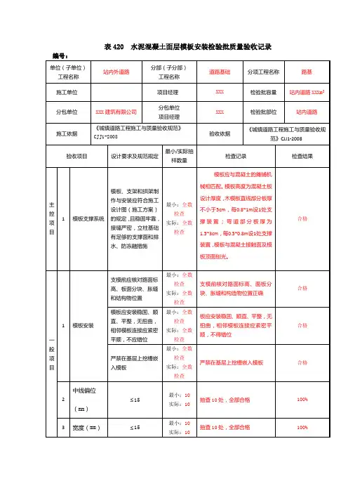 表420 水泥混凝土面层模板安装检验批质量验收记录填写示例样表