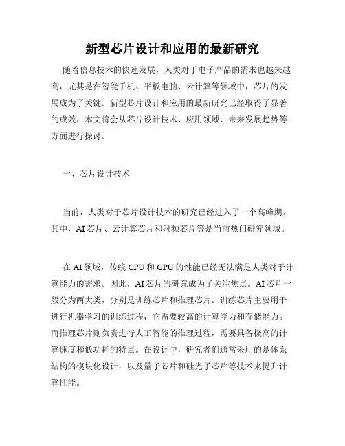 新型芯片设计和应用的最新研究