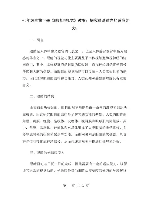 七年级生物下册《眼睛与视觉》教案：探究眼睛对光的适应能力