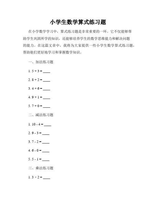 小学生数学算式练习题