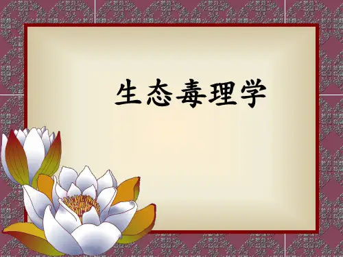 生态毒理学：绪论