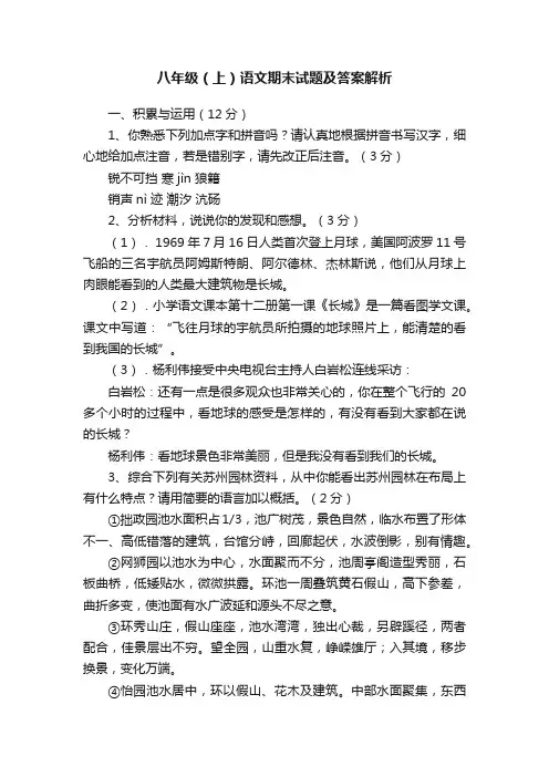 八年级（上）语文期末试题及答案解析