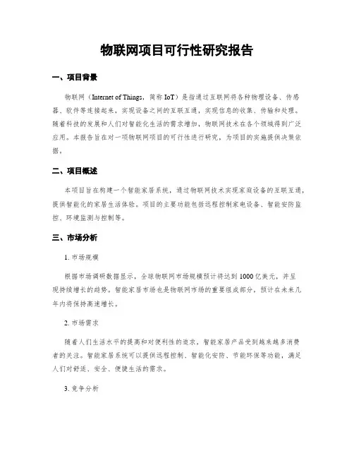 物联网项目可行性研究报告