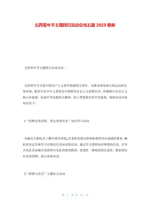 五四青年节主题团日活动总结五篇2023最新