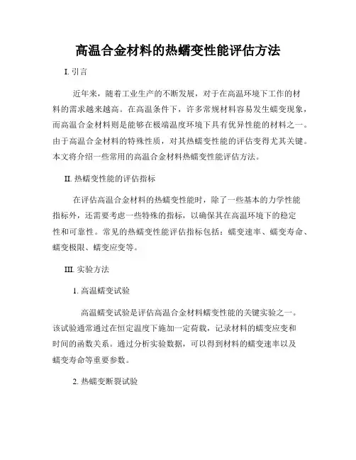 高温合金材料的热蠕变性能评估方法