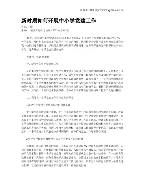 新时期如何开展中小学党建工作