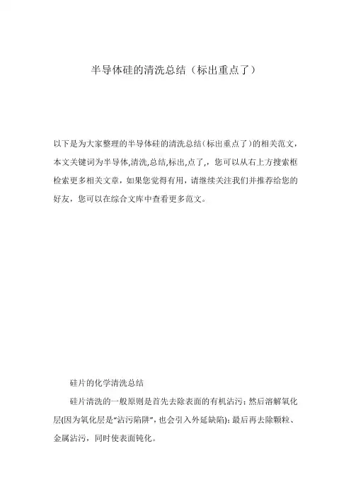 半导体硅的清洗总结(标出重点了)