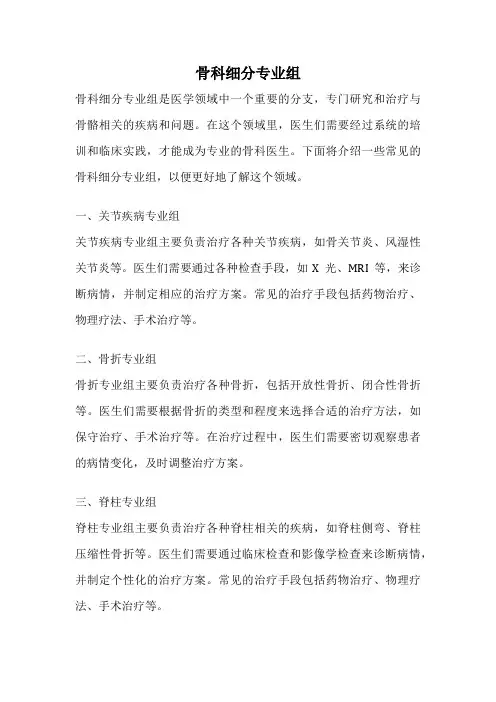骨科细分专业组