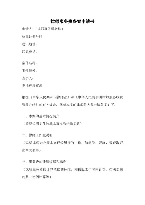 律师服务费备案申请书
