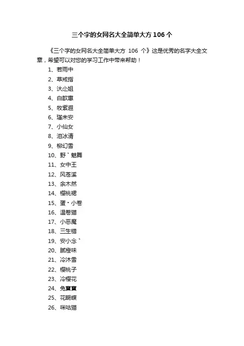 三个字的女网名大全简单大方106个