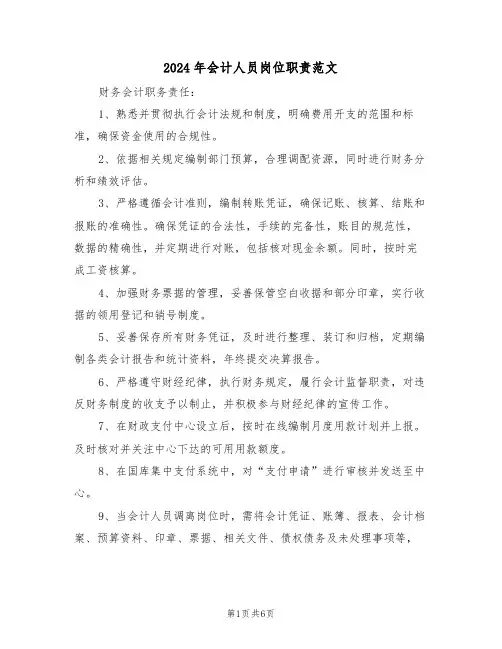 2024年会计人员岗位职责范文（五篇）